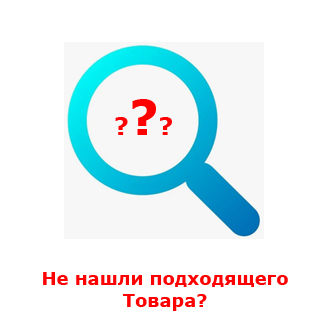 Отправьте запрос, мы найдём для Вас подходящий Товар